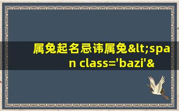 的<span class='bazi'> 🦊 </span>50个<span class='bazi'> 🐋 </span>字